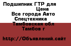 Подшипник ГТР для komatsu 195.13.13360 › Цена ­ 6 000 - Все города Авто » Спецтехника   . Тамбовская обл.,Тамбов г.